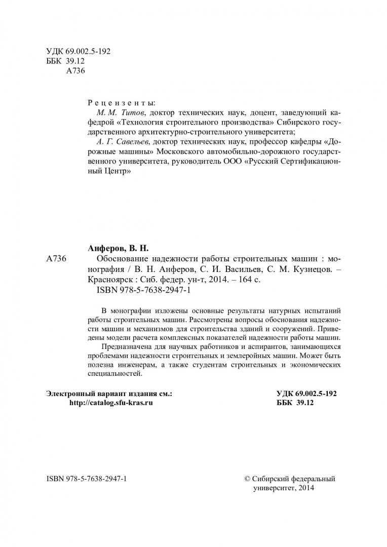 Обоснование надежности работы строительных машин : монография |  Библиотечно-издательский комплекс СФУ