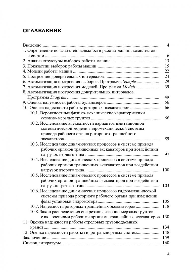 Обоснование надежности работы строительных машин : монография |  Библиотечно-издательский комплекс СФУ