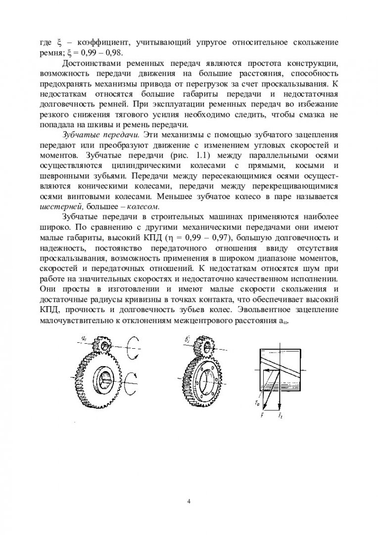 Дорожные машины и производственная база : лабораторный практикум [для  студентов напр. «Строительство»] | Библиотечно-издательский комплекс СФУ