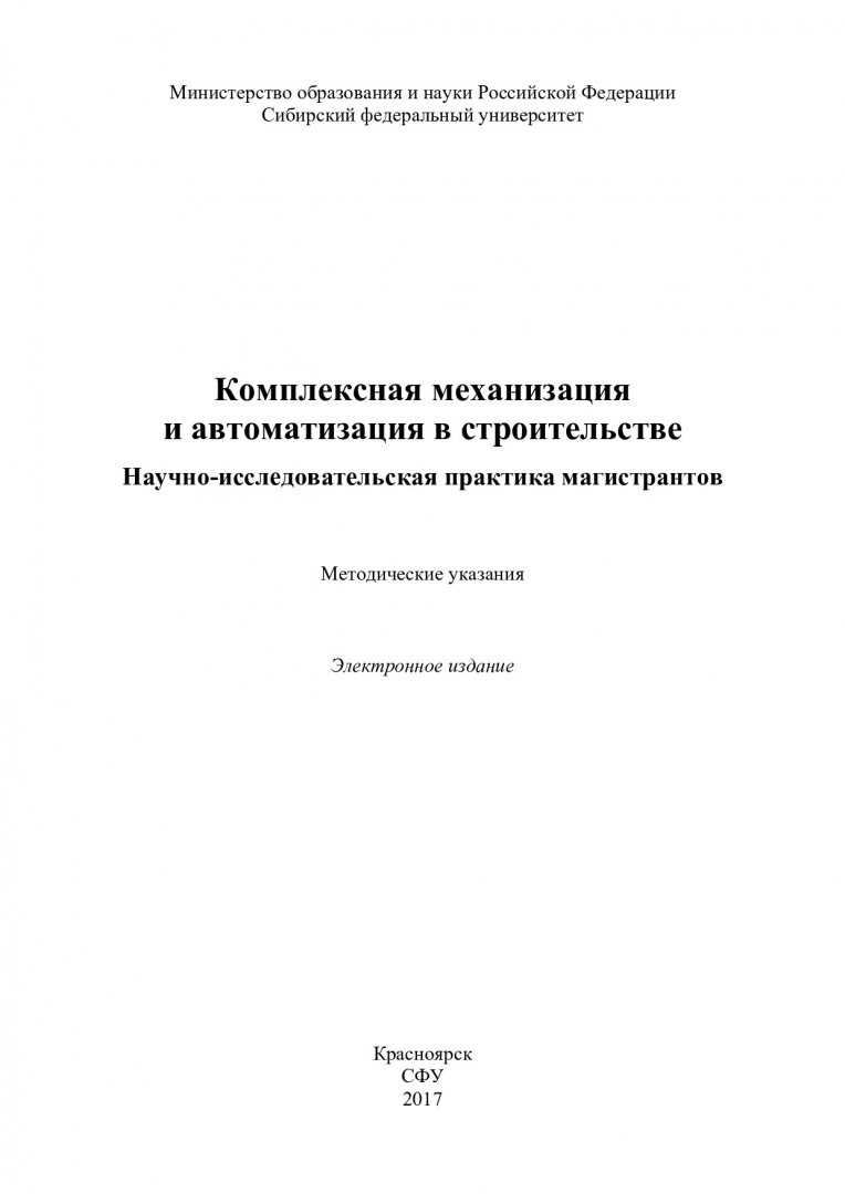 Комплексная механизация и автоматизация в строительстве.  Научно-исследовательская практика магистрантов : методические указания [для  подготовки магистров по программам 08.04.01.00.07 «Комплексная механизация  и автоматизация в строительстве ...