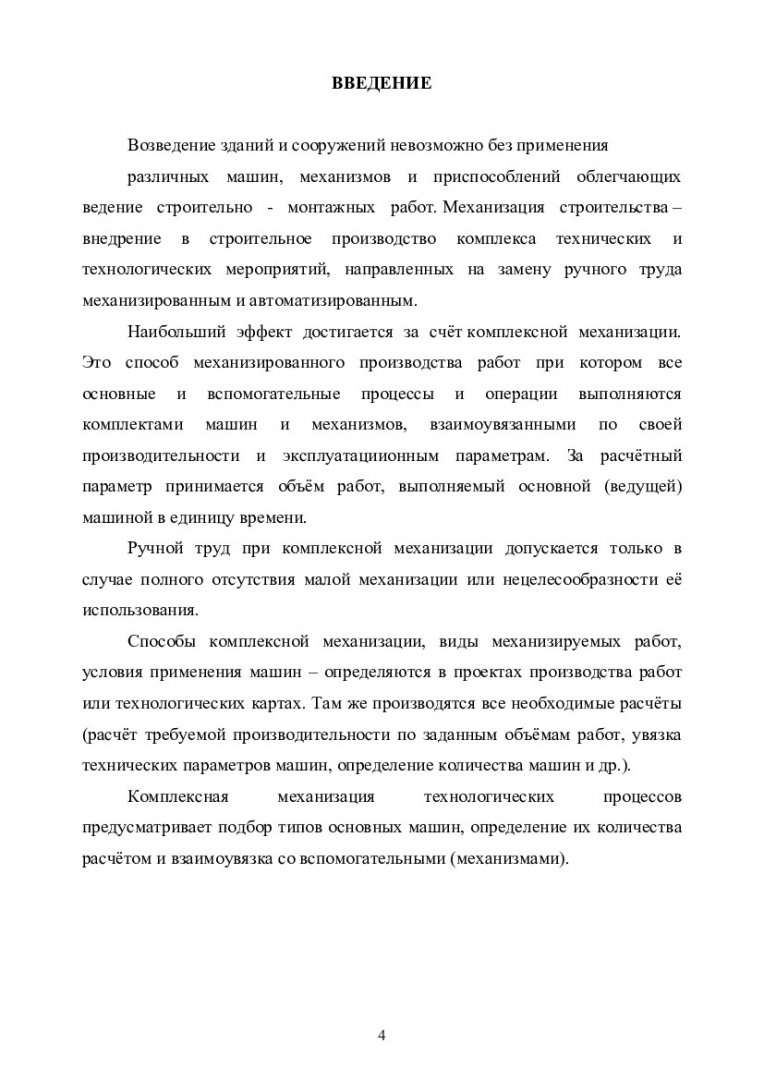 Методы комплексной механизации строительства : методические указания к  курсовому проектированию [для подготовки магистров по программам  08.04.01.00.07 «Комплексная механизация и автоматизация в строительстве»,  08.04.01.00.01 «Водоотведение и очистка ...