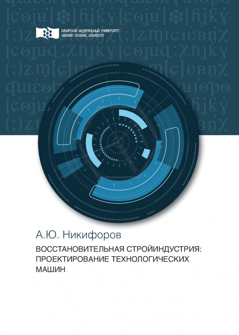 Восстановительная стройиндустрия: проектирование технологических машин :  монография | Библиотечно-издательский комплекс СФУ