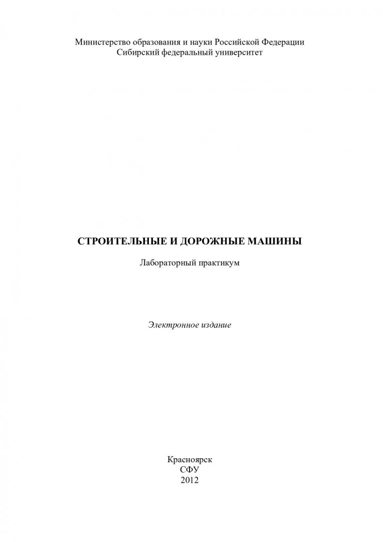 Строительные и дорожные машины : лабораторный практикум [для студентов  напр. 270100 