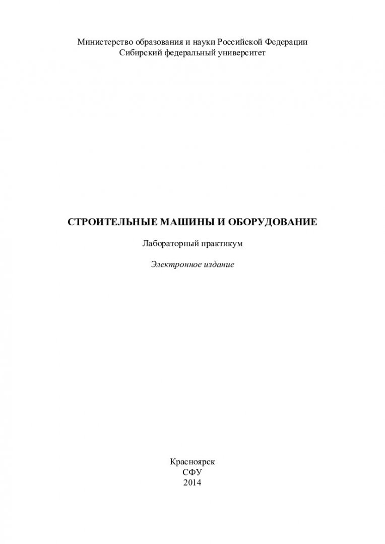 Строительные машины и оборудование : лабораторный практикум [для студентов  напр. 270800 «Строительство»] | Библиотечно-издательский комплекс СФУ