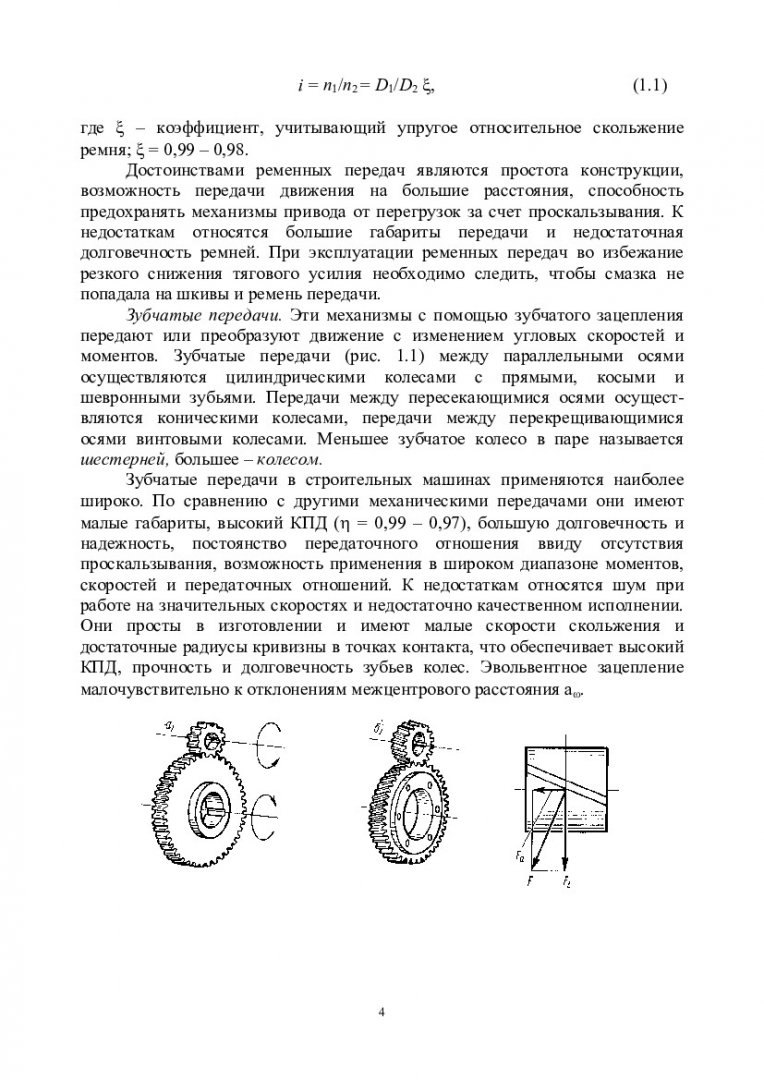 Строительные машины и оборудование : лабораторный практикум [для студентов  напр. 270800 «Строительство»] | Библиотечно-издательский комплекс СФУ