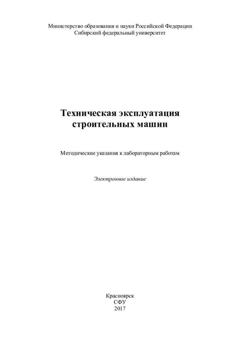 Техническая эксплуатация строительных машин : методические указания к  лабораторным работам [для подготовки магистров по программам 08.04.01.00.07  «Комплексная механизация и автоматизация в строительстве»] |  Библиотечно-издательский комплекс СФУ