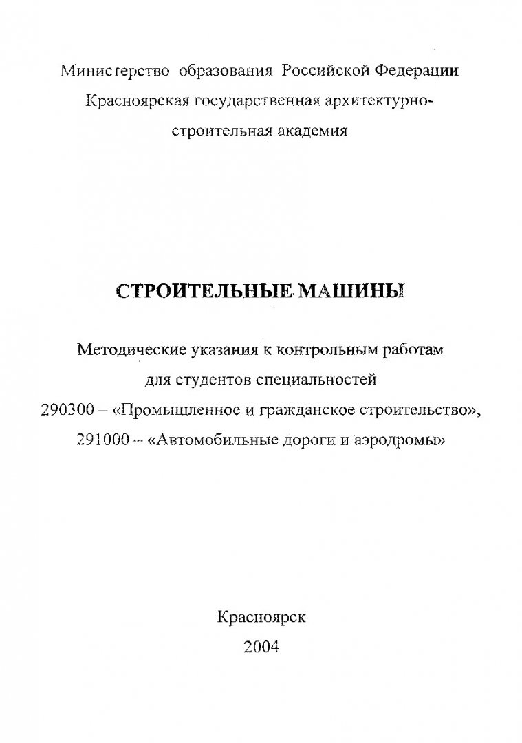 Строительные машины : методические указания к контрольным работам для  студентов спец. 290300 