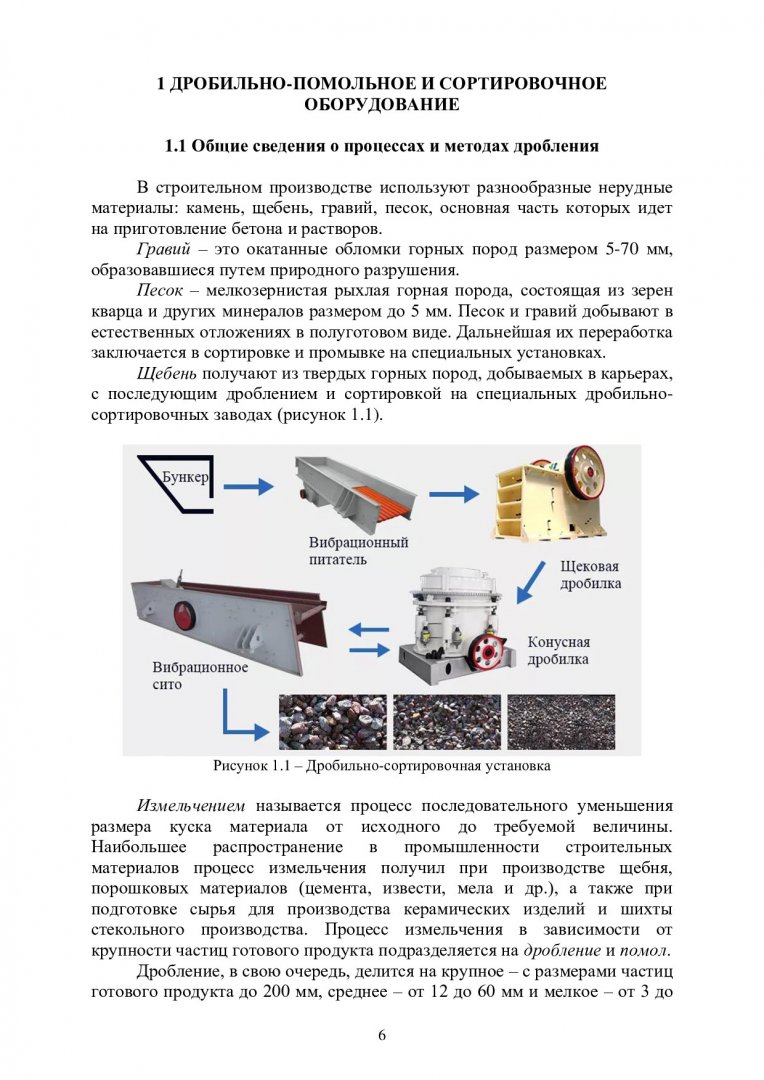 Машины и оборудование предприятий стройиндустрии : учебно-методическое  пособие | Библиотечно-издательский комплекс СФУ