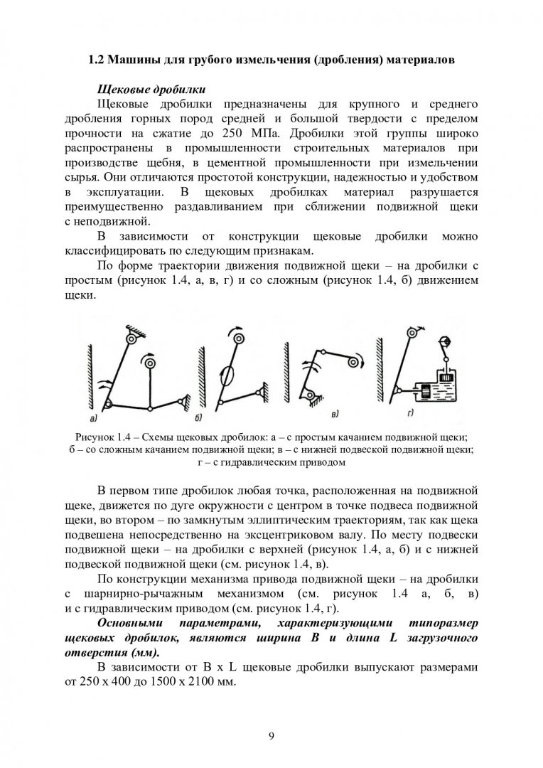 Машины и оборудование предприятий стройиндустрии : учебно-методическое  пособие | Библиотечно-издательский комплекс СФУ