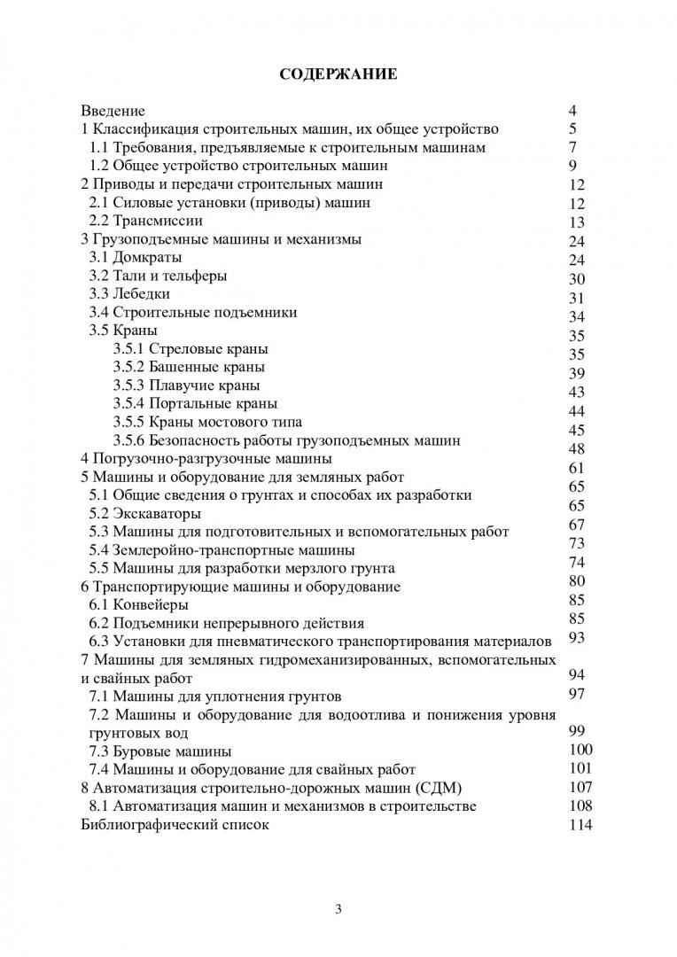 Механизация и автоматизация строительства. Курс лекций :  учебно-методическое пособие | Библиотечно-издательский комплекс СФУ