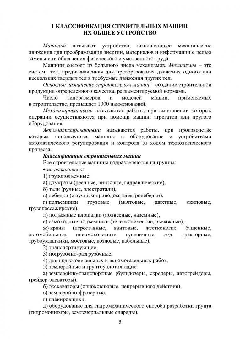 Механизация и автоматизация строительства. Курс лекций :  учебно-методическое пособие | Библиотечно-издательский комплекс СФУ