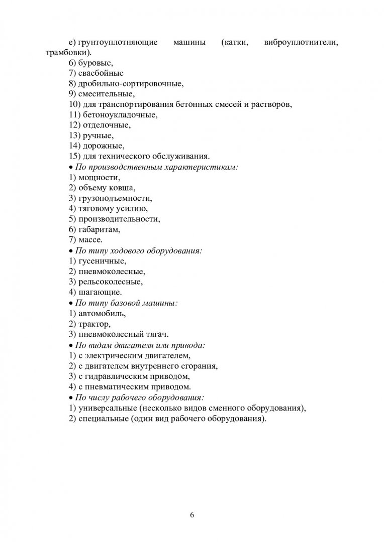 Механизация и автоматизация строительства. Курс лекций :  учебно-методическое пособие | Библиотечно-издательский комплекс СФУ