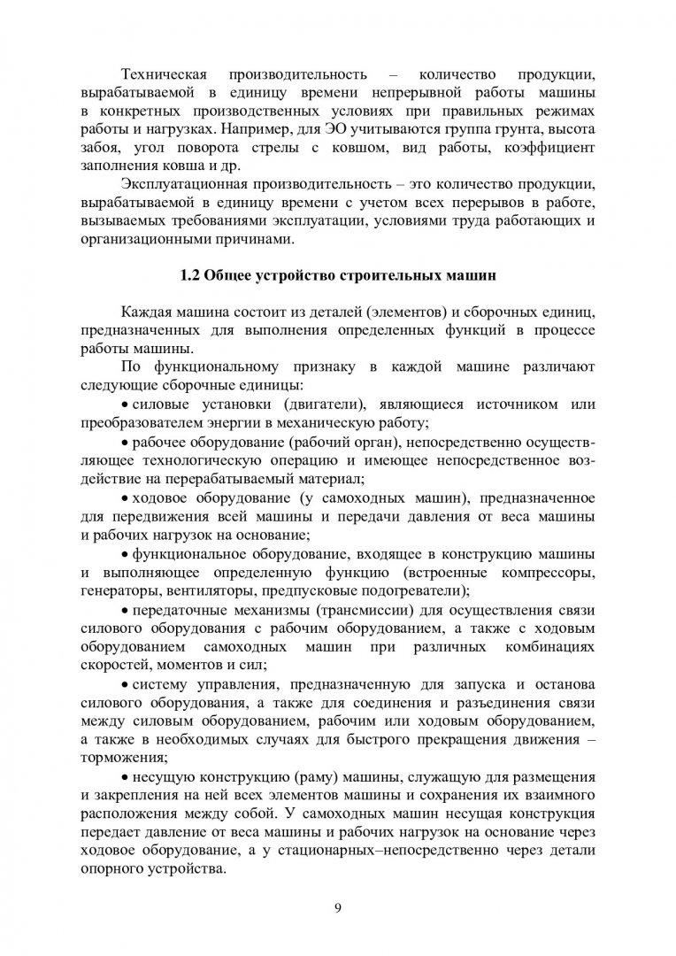 Механизация и автоматизация строительства. Курс лекций :  учебно-методическое пособие | Библиотечно-издательский комплекс СФУ