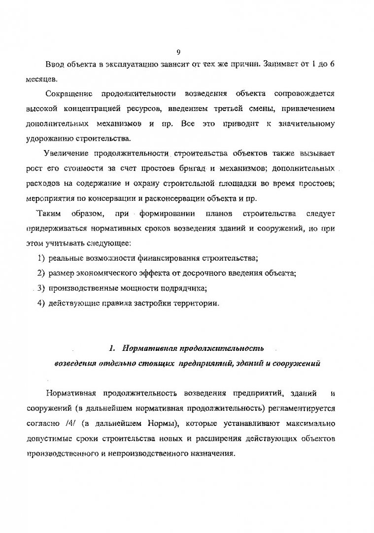 Определение продолжительности строительства и заделов : Метод. указания к  практ. занятиям, курсовому и дипломному проектированию для студ. спец.  290300 