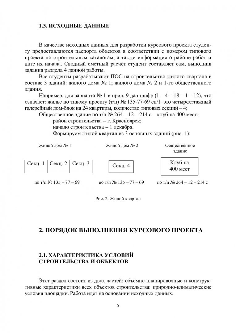 Проект организации строительства : метод. указания к курсовому проекту |  Библиотечно-издательский комплекс СФУ