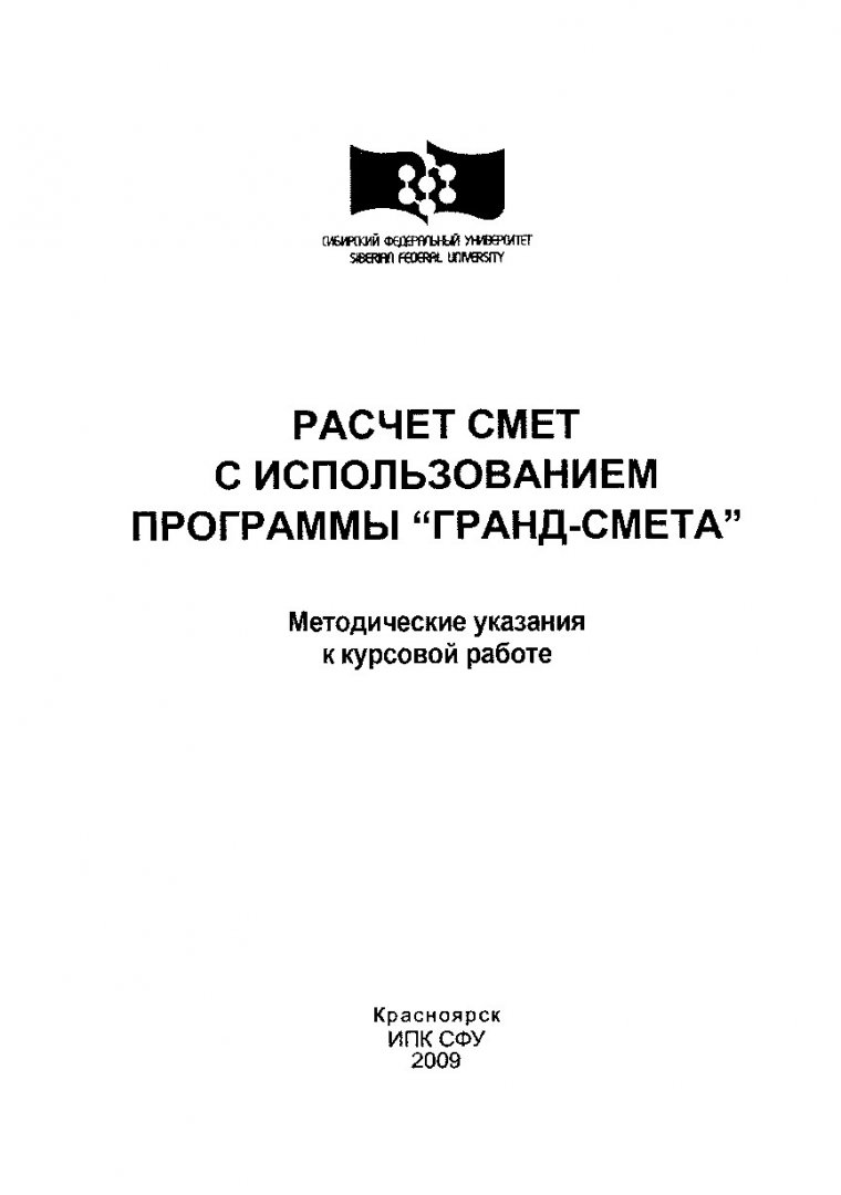 Расчет смет с использованием программы 