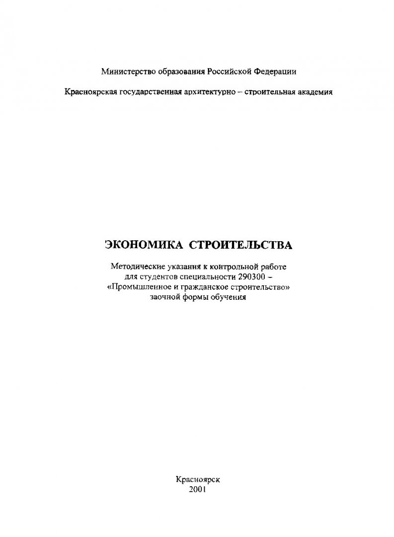 Экономика строительства : Методические указания к контрольной работе для  студентов спец. 290300 