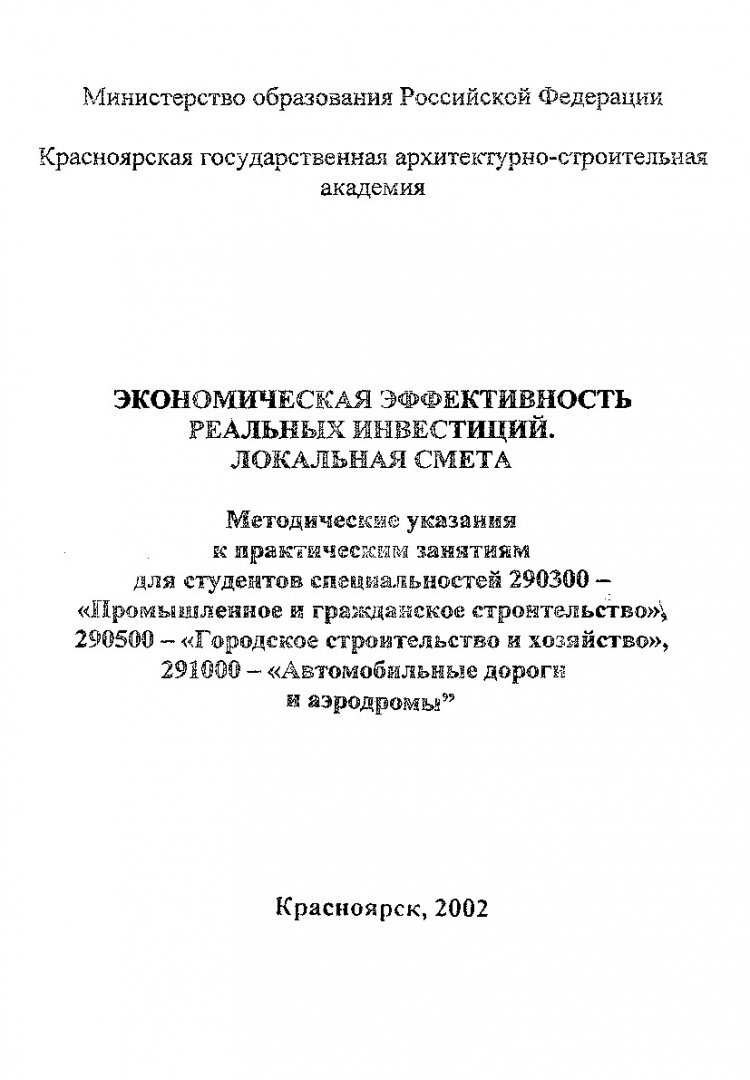 Экономическая эффективность реальных инвестиций. Локальная смета :  методические указания к практическим занятиям для студентов спец. 290300  