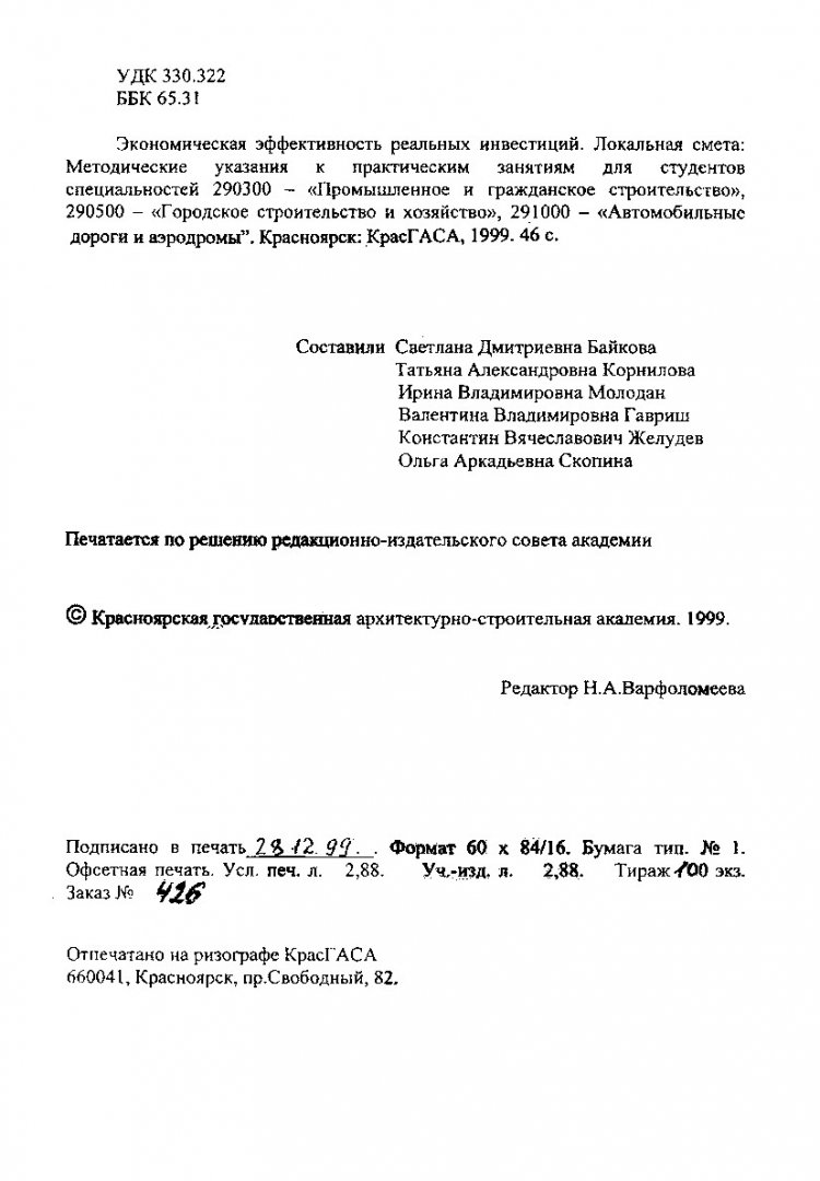 Экономическая эффективность реальных инвестиций. Локальная смета :  методические указания к практическим занятиям для студентов спец. 290300  