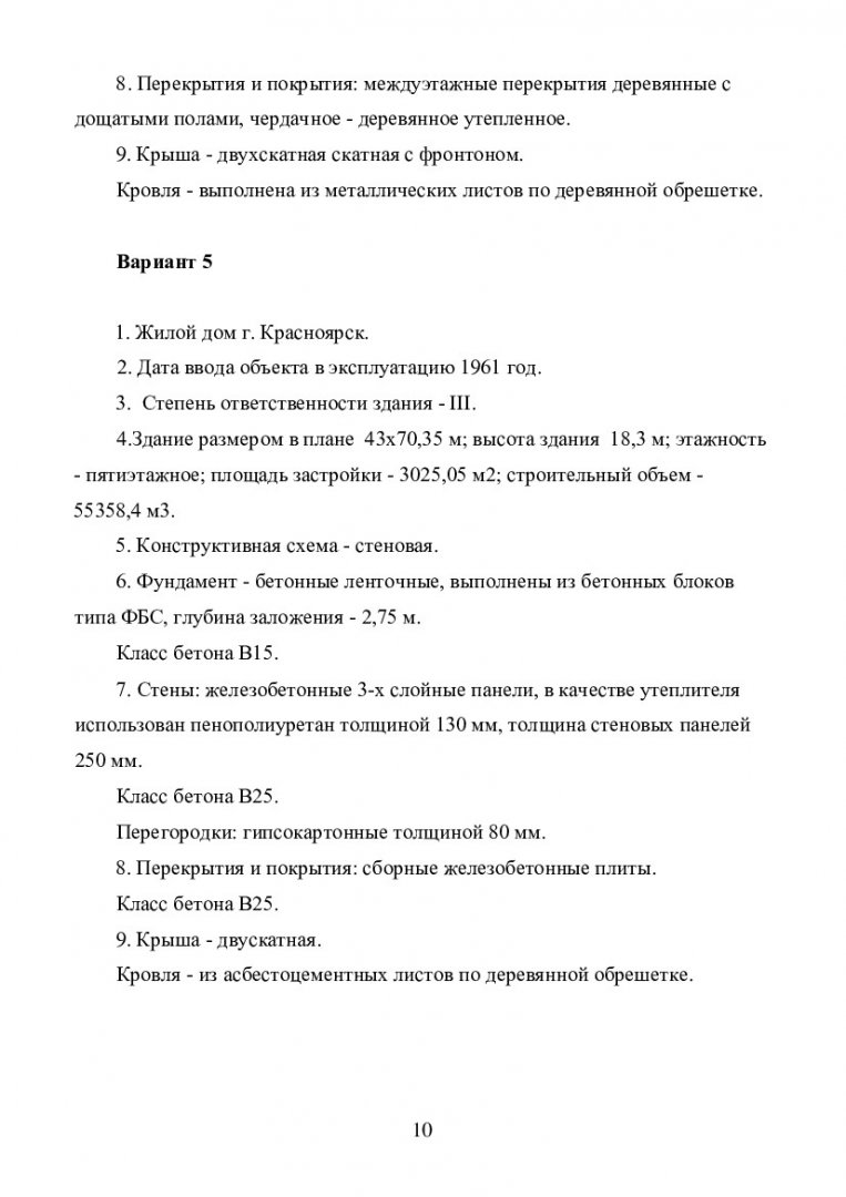 Обследование и испытание зданий и сооружений. Методические указания к  курсовой работе : учебно-методическое пособие [для студентов специальности  «Промышленное и гражданское строительство» всех форм обучения] |  Библиотечно-издательский комплекс СФУ