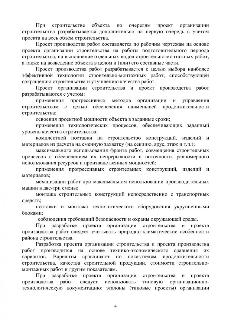 Организационно-технологическая документация в строительстве :  учебно-методическое пособие для практ. занятий, курсового и дипломного  проектирования | Библиотечно-издательский комплекс СФУ