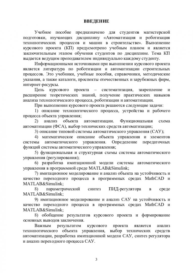 Автоматизация и роботизация технологических процессов и машин в  строительстве. Курсовой проект : учебно-методическое пособие [для студентов  по профилю подготовки магистратуры 08.04.01.00.07 «Комплексная механизация  и автоматизация в строительстве ...