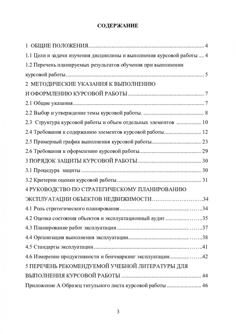 Стратегии эксплуатации комплекса объектов недвижимости :  учебно-методическое пособие [для студентов напр. 08.04.01 «Строительство»,  пофиля 08.04.01.0002 «Экспертиза и управление недвижимостью»] |  Библиотечно-издательский комплекс СФУ