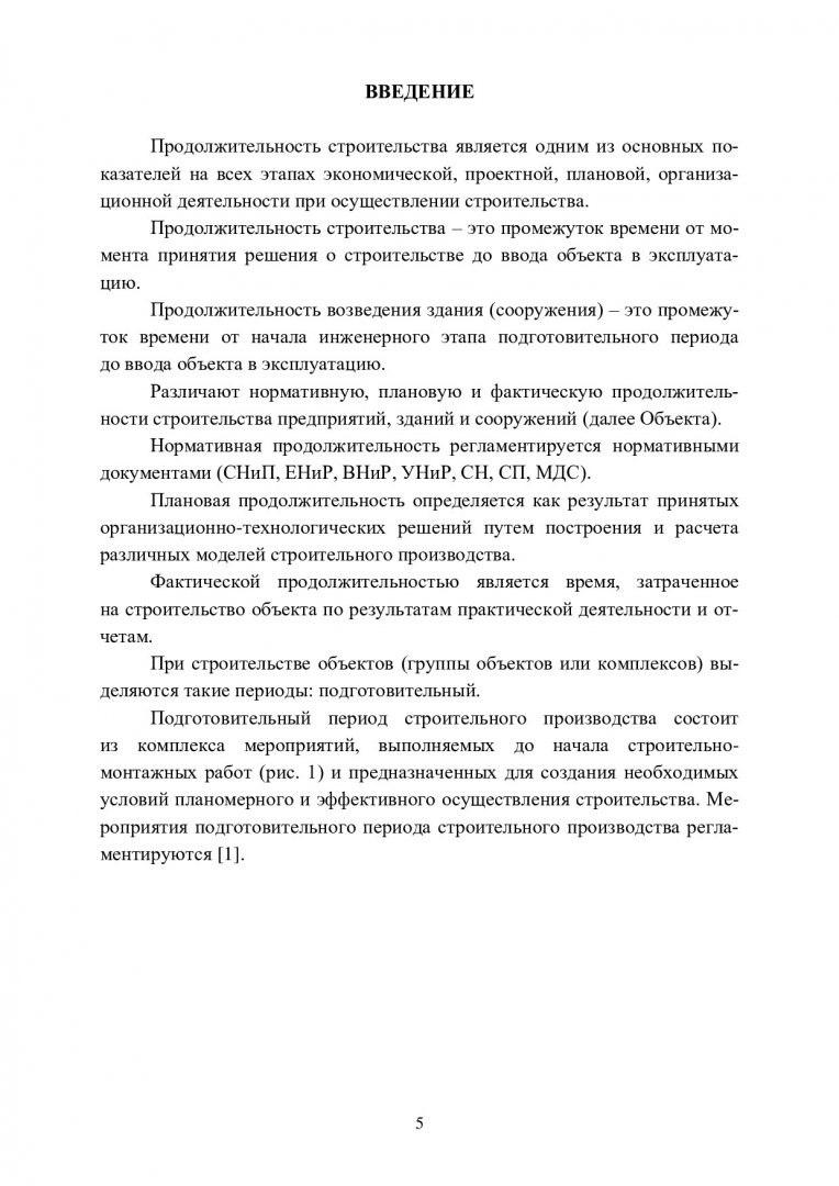 Продолжительность строительства. Виды и методы определения :  учебно-методическое пособие | Библиотечно-издательский комплекс СФУ