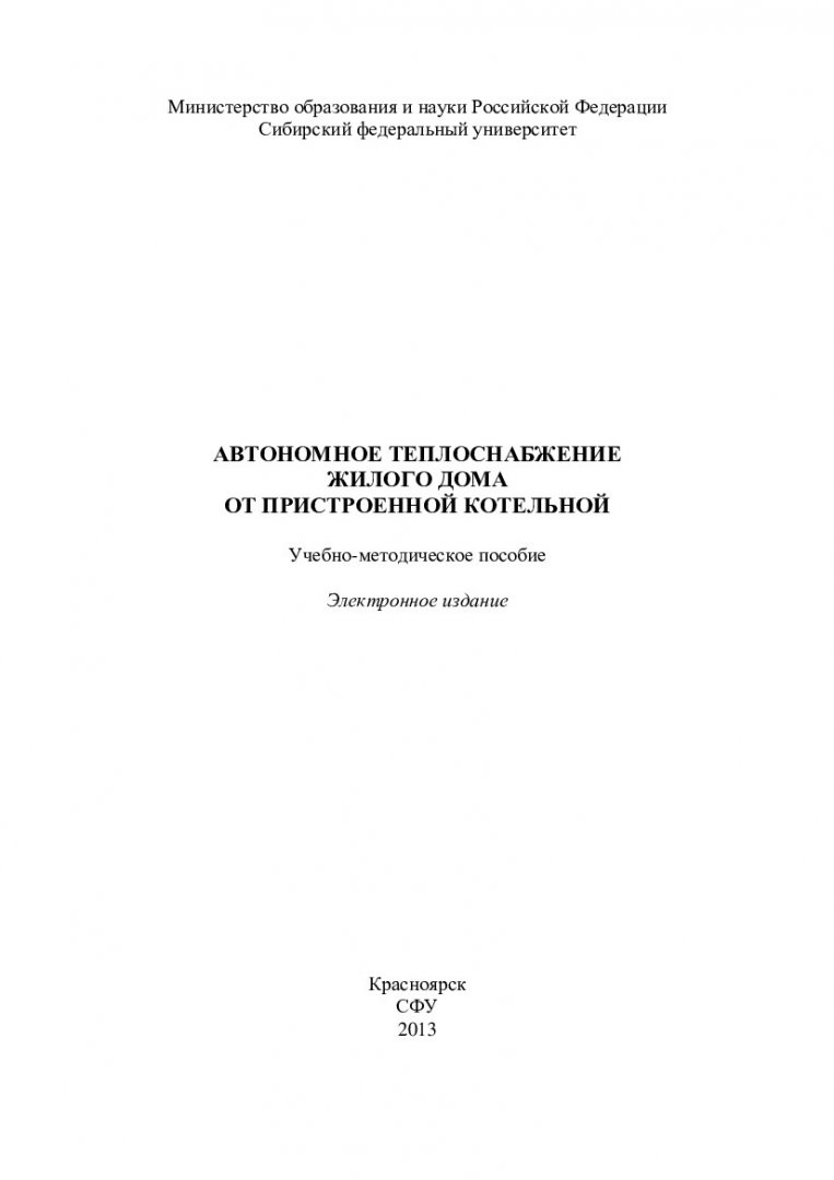 Автономное теплоснабжение жилого здания от пристроенной котельной :  учебно-методическое пособие [для студентов напр. 270800.62 «Строительство»  профиля подготовки 270800.62.00.05 «Теплогазоснабжение и вентиляция»] |  Библиотечно-издательский комплекс СФУ