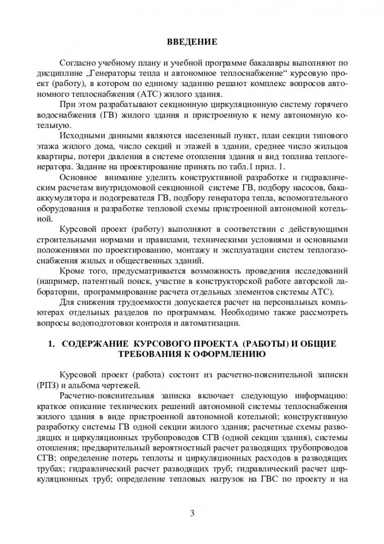 Автономное теплоснабжение жилого здания от пристроенной котельной :  учебно-методическое пособие [для студентов напр. 270800.62 «Строительство»  профиля подготовки 270800.62.00.05 «Теплогазоснабжение и вентиляция»] |  Библиотечно-издательский комплекс СФУ