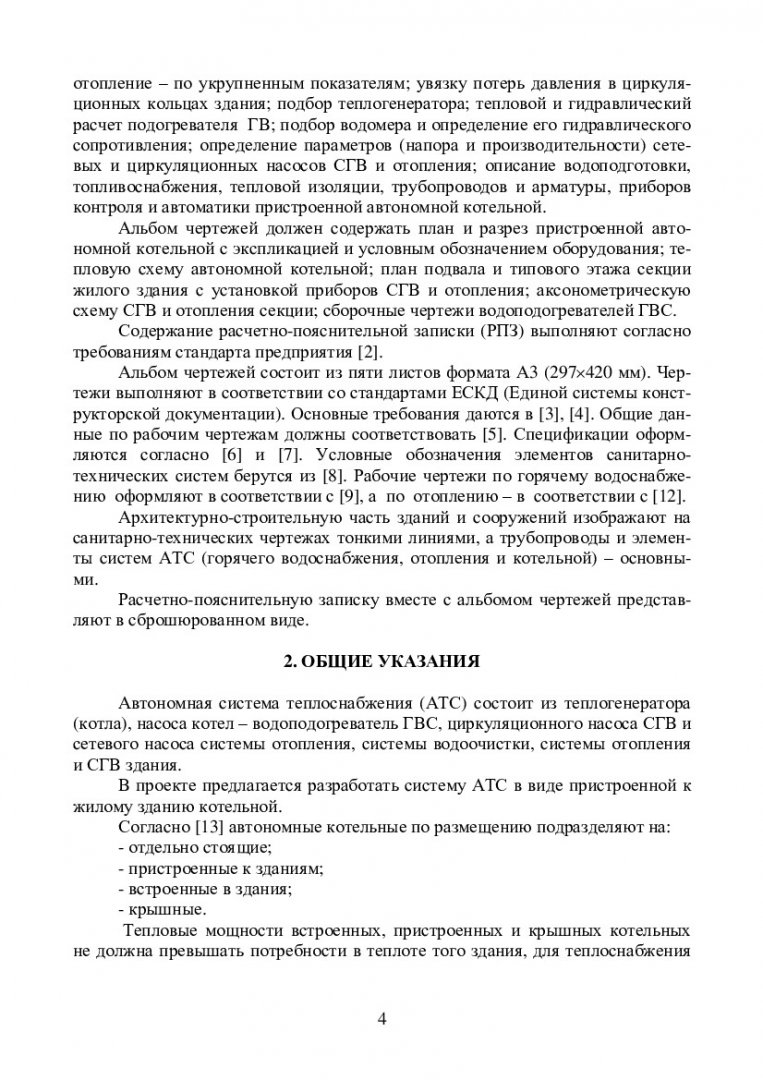 Автономное теплоснабжение жилого здания от пристроенной котельной :  учебно-методическое пособие [для студентов напр. 270800.62 «Строительство»  профиля подготовки 270800.62.00.05 «Теплогазоснабжение и вентиляция»] |  Библиотечно-издательский комплекс СФУ