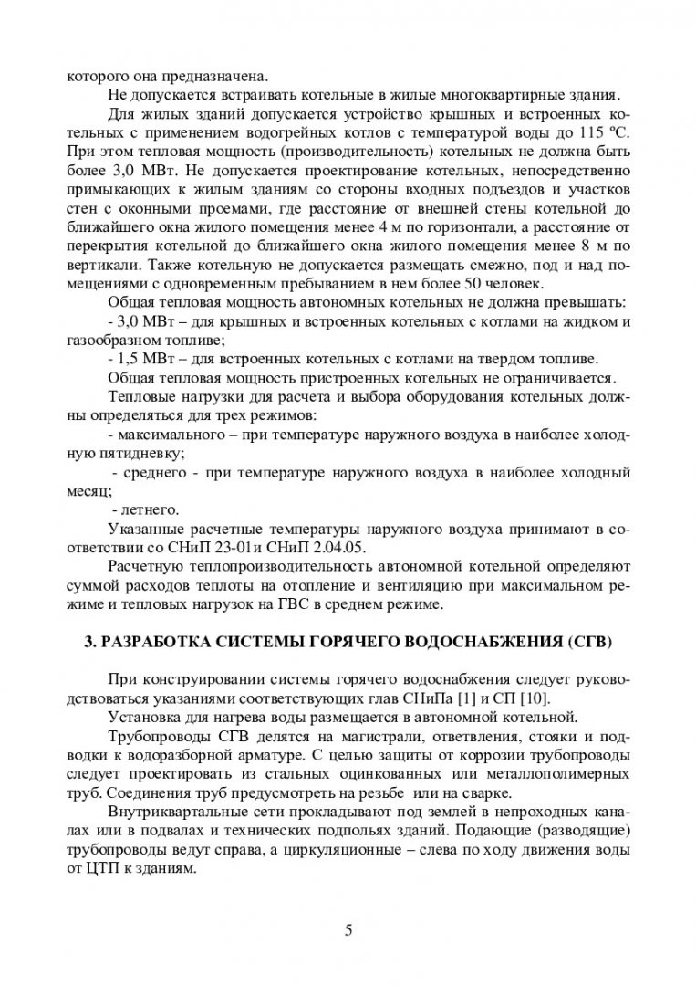 Автономное теплоснабжение жилого здания от пристроенной котельной :  учебно-методическое пособие [для студентов напр. 270800.62 «Строительство»  профиля подготовки 270800.62.00.05 «Теплогазоснабжение и вентиляция»] |  Библиотечно-издательский комплекс СФУ