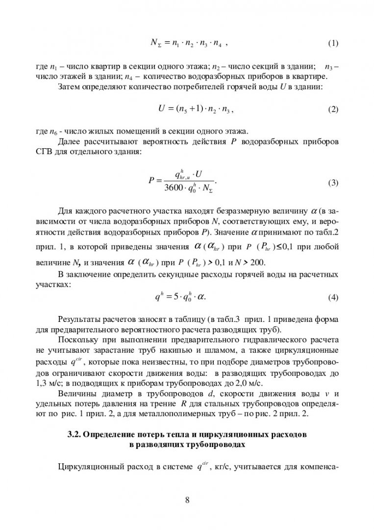 Автономное теплоснабжение жилого здания от пристроенной котельной :  учебно-методическое пособие [для студентов напр. 270800.62 «Строительство»  профиля подготовки 270800.62.00.05 «Теплогазоснабжение и вентиляция»] |  Библиотечно-издательский комплекс СФУ