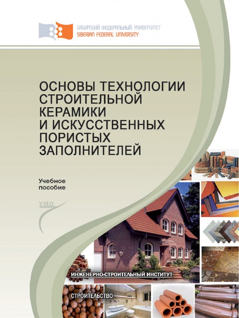 Основы технологии строительной керамики и искусственных пористых  заполнителей : учебное пособие для студентов вузов, обучающихся по  программе бакалавриата по направлению 270800 