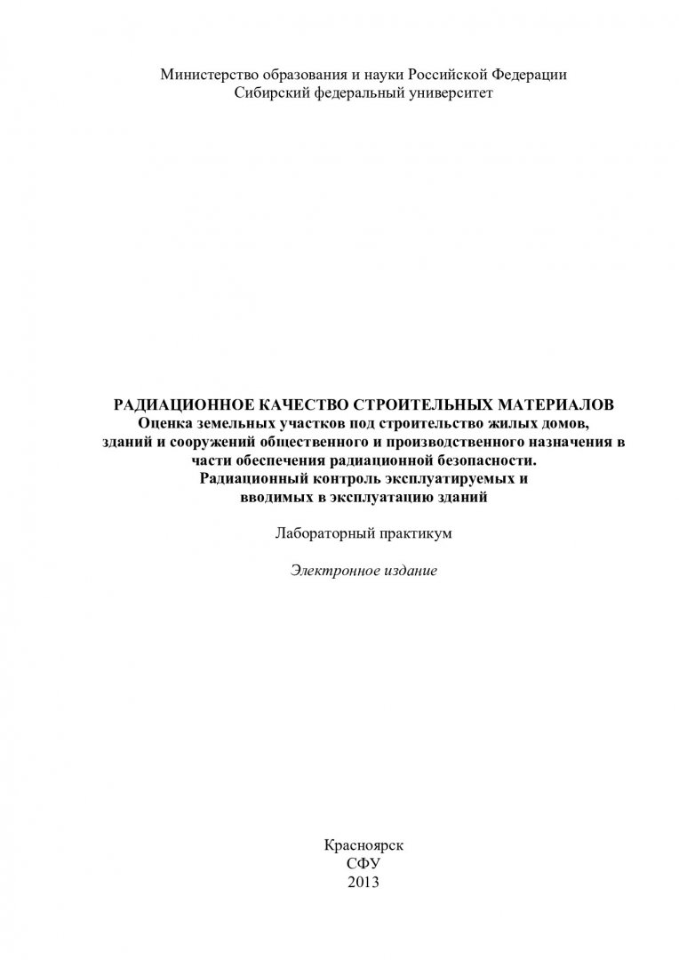 Радиационное качество строительных материалов. Оценка земельных участков  под строительство жилых домов, зданий и сооружений общественного и  производственного назначения в части обеспечения радиационной безопасности.  Радиационный контроль ...