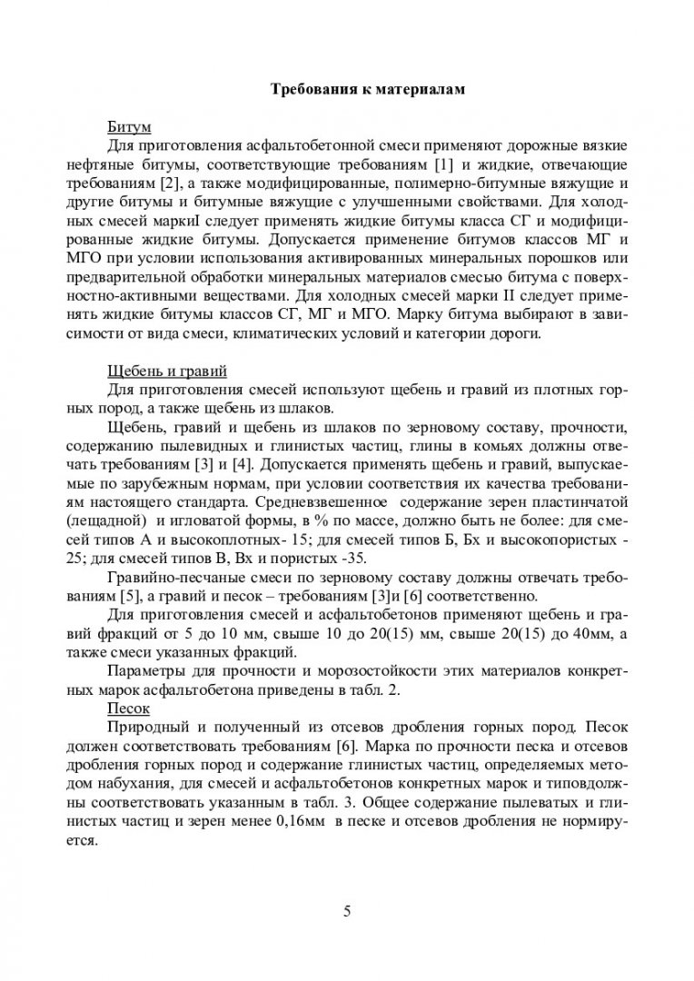 Технология конструкционных материалов. Асфальтобетонные смеси и  асфальтобетон для дорожного строительства : учебно-методическое пособие для  лаб. работ студентов по специальности 270205 