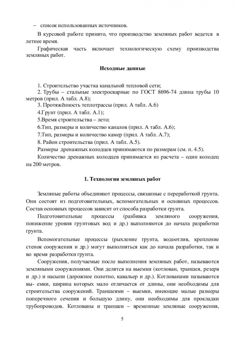 Технологические процессы в строительстве. Земляные работы :  учебно-методическое пособие [для студентов профиля подготовки  «Теплогазоснабжение и вентиляция» напр. подготовки «Строительство»] |  Библиотечно-издательский комплекс СФУ