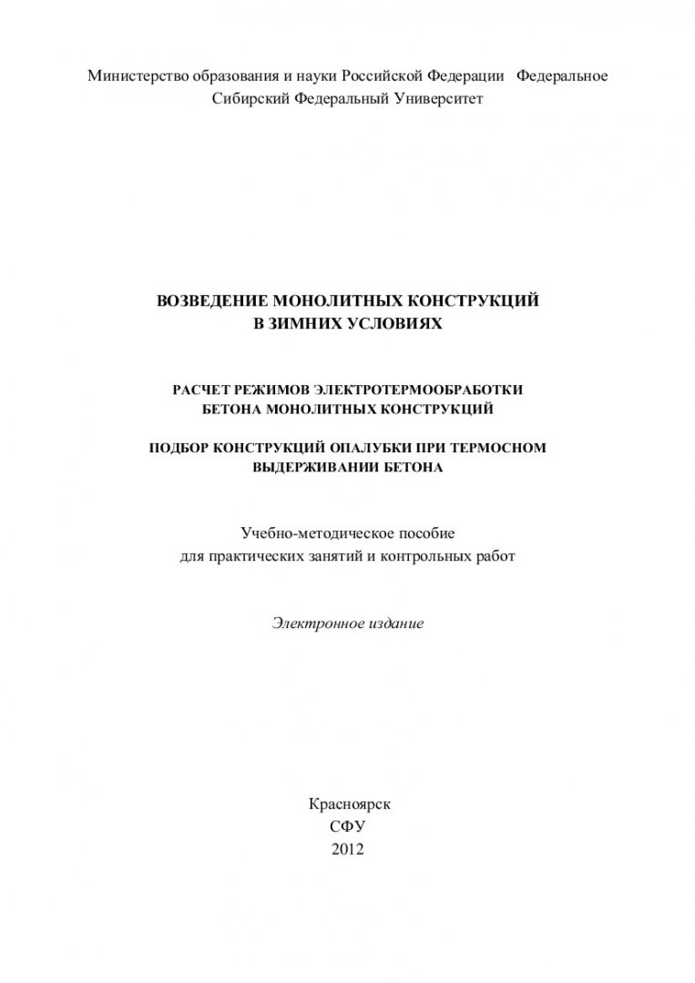 Возведение монолитных конструкций в зимних условиях. Расчет режимов  электротермообработки бетона монолитных конструкций. Подбор опалубки при  термосном выдерживании бетона : учеб.-метод. пособие для практ. занятий и  контрольн. работ по специальности ...