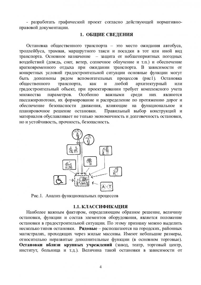 Архитектурно-градостроительное проектирование. Остановка общественного  транспорта : учеб.-метод. пособие для выполнения курс. проекта для  студентов напр. 270900.62 «Градостроительство» | Библиотечно-издательский  комплекс СФУ