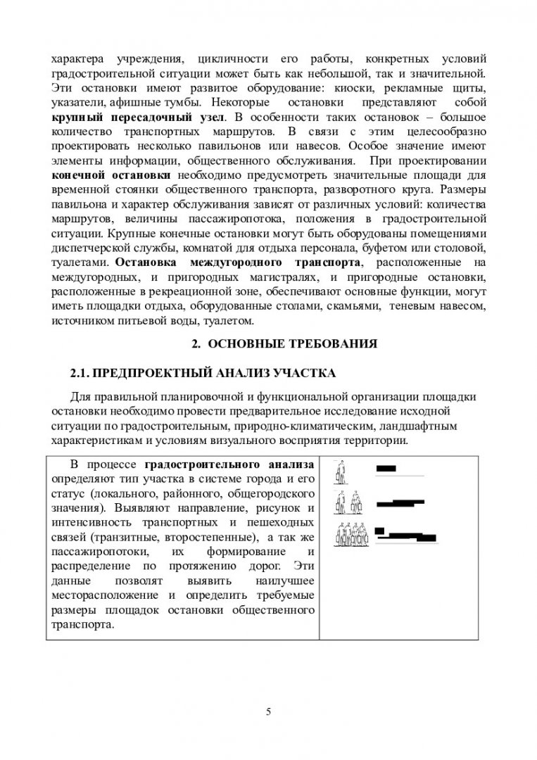 Архитектурно-градостроительное проектирование. Остановка общественного  транспорта : учеб.-метод. пособие для выполнения курс. проекта для  студентов напр. 270900.62 «Градостроительство» | Библиотечно-издательский  комплекс СФУ