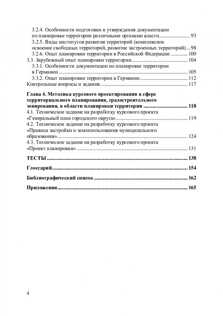 Территориальное планирование градостроительное зонирование