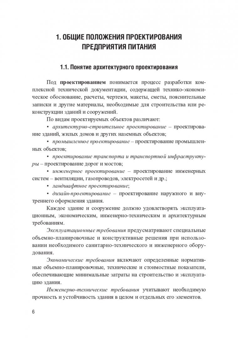 Проектирование предприятий питания : учебное пособие |  Библиотечно-издательский комплекс СФУ