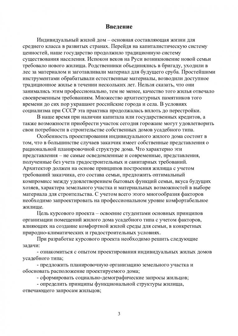 Архитектурно-градостроительное проектирование. Коттедж : учеб.-метод.  пособие [для выполнения курсового проекта] для бакалавров направления  270400.62 | Библиотечно-издательский комплекс СФУ