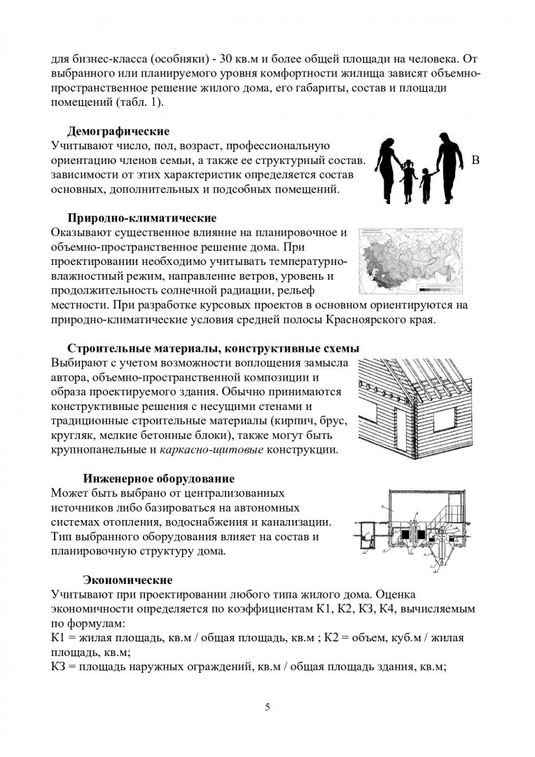 Архитектурно-градостроительное проектирование. Коттедж : учеб.-метод.  пособие [для выполнения курсового проекта] для бакалавров направления  270400.62 | Библиотечно-издательский комплекс СФУ