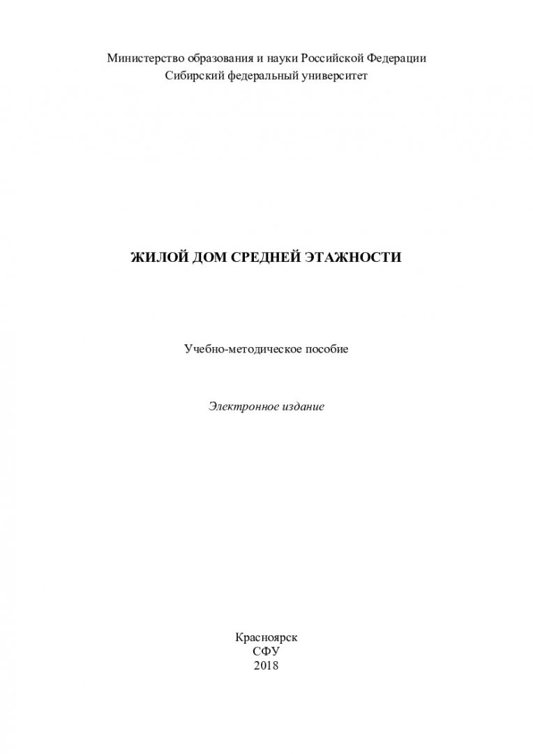 Жилой дом средней этажности : учебно-методическое пособие |  Библиотечно-издательский комплекс СФУ