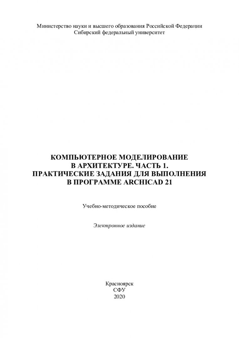 Компьютерное моделирование в архитектуре. Часть 1. Практические задания для  выполнения в программе ArchiCAD 21 : учебно-методическое пособие |  Библиотечно-издательский комплекс СФУ
