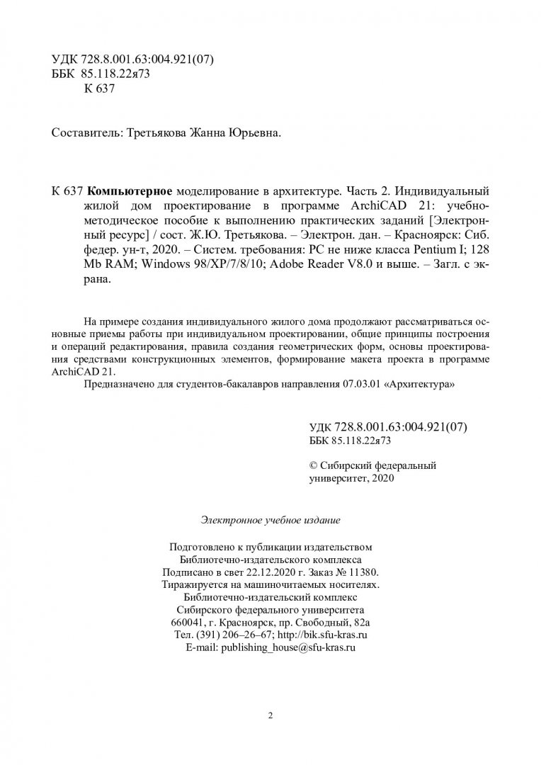 Компьютерное моделирование в архитектуре. Часть 2. Индивидуальный жилой дом  проектирование в программе ArchiCAD 21 : учебно-методическое пособие |  Библиотечно-издательский комплекс СФУ