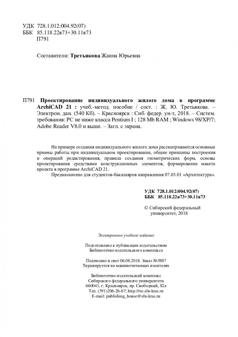 Проектирование индивидуального жилого дома в программе ArchiCAD 21 (часть  1) : учебно-методическое пособие | Библиотечно-издательский комплекс СФУ