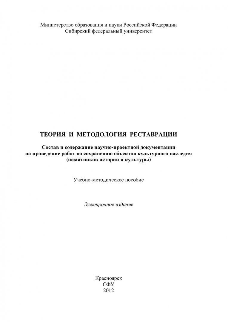 Теория и методология реставрации. Состав и содержание научно-проектной  документации на проведение работ по сохранению объектов культурного  наследия (памятников истории и культуры) : учебно-методическое пособие [для  студентов программы 270300.68.04 ...