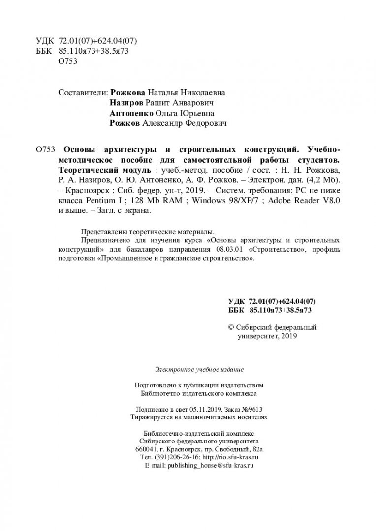 Основы архитектуры и строительных конструкций. Учебно-методическое пособие  для самостоятельной работы студентов. Теоретический модуль : учебно- методическое пособие | Библиотечно-издательский комплекс СФУ